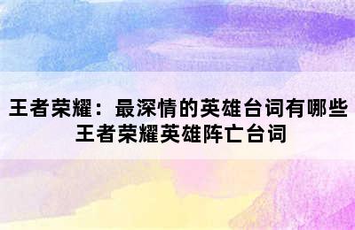 王者荣耀：最深情的英雄台词有哪些 王者荣耀英雄阵亡台词